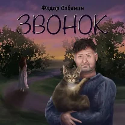 Звонок | Собянин Ф. И. | Электронная аудиокнига