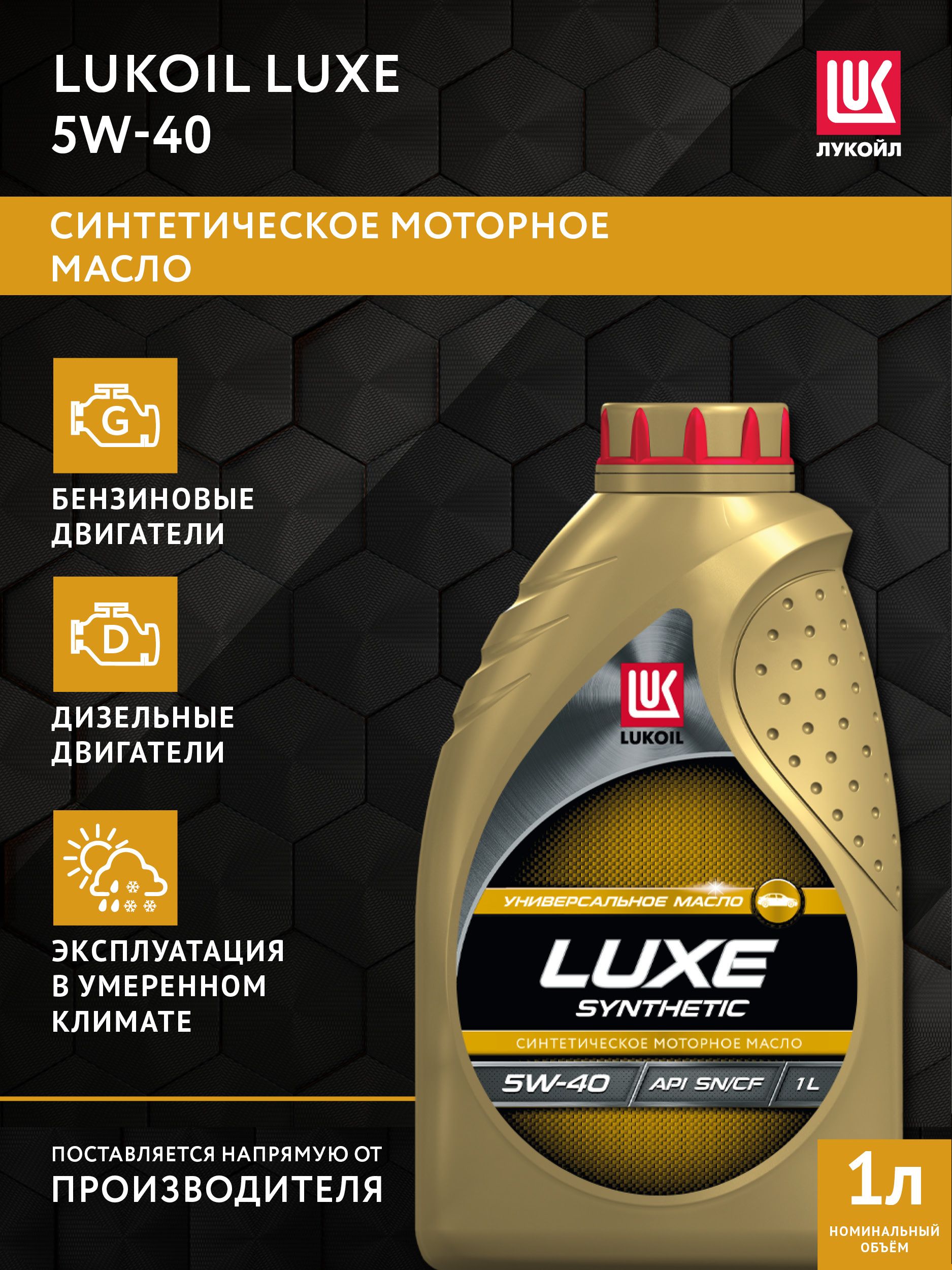 ЛУКОЙЛ (LUKOIL) LUXE 5W-40 Масло моторное, Синтетическое, 1 л