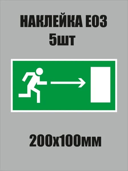 Знак Е03 "Направление к эвакуационному выходу направо" наклейка 200х100мм 5шт