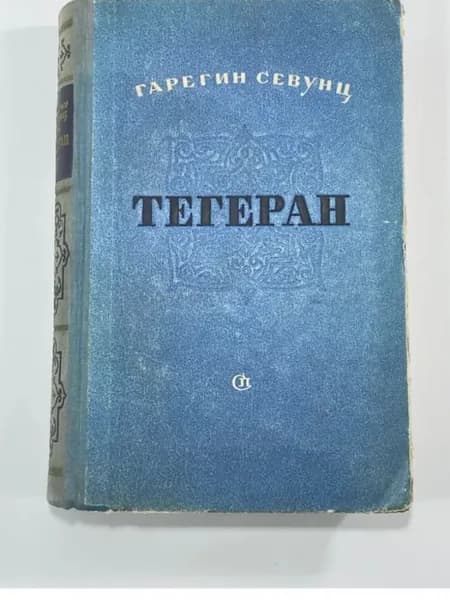 Книга "Тегеран" СССР. Гарегин Севунц