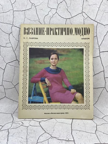 Вязание- Практично и модно | Лаврова Н.