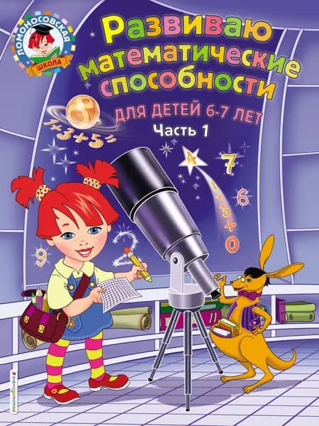 Развиваю математические способности. Для детей 6-7 лет. Часть 1 | Родионова Елена Альбертовна, Казакова Ирина Алексеевна | Электронная книга