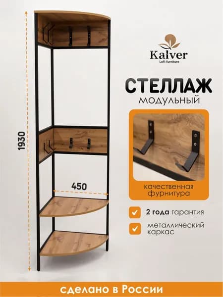 Kalver Гардеробная система хранения в прихожую металлическая, вешалка угловая напольная для одежды, Лофт 60*45*193 см, МИЛТ-4, Дуб Вотан