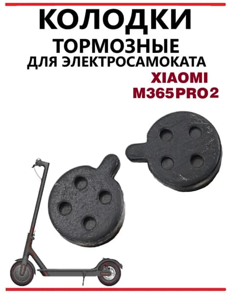 Kолодки тормозные для самоката Xiaomi M365Pro/Pro2