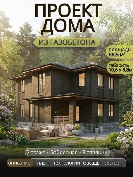 Проект двухэтажного дома из газобетона с 3 спальнями 88,5 м2