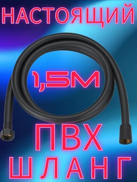 Шланг для душа ПВХ черный матовый 1.5м