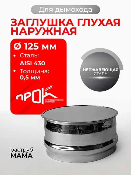 Заглушка для ревизии дымохода глухая наружная МАМА D 125 мм 0,5/430 нерж "Прок"