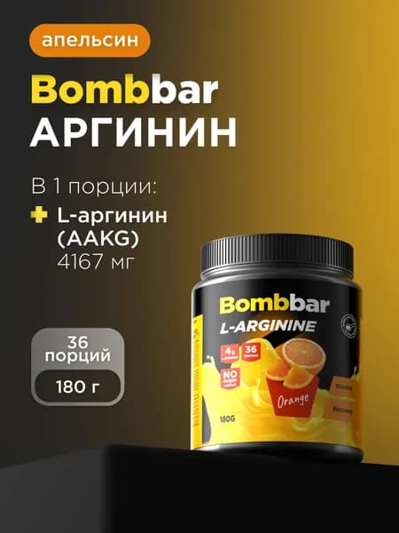 Bombbar Pro L-arginine AAKG Аргинин порошок, 180г