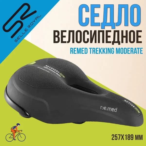 Сиденье для велосипеда SELLE ROYAL Remed Trekking Moderate 257х189 мм, 02-300461