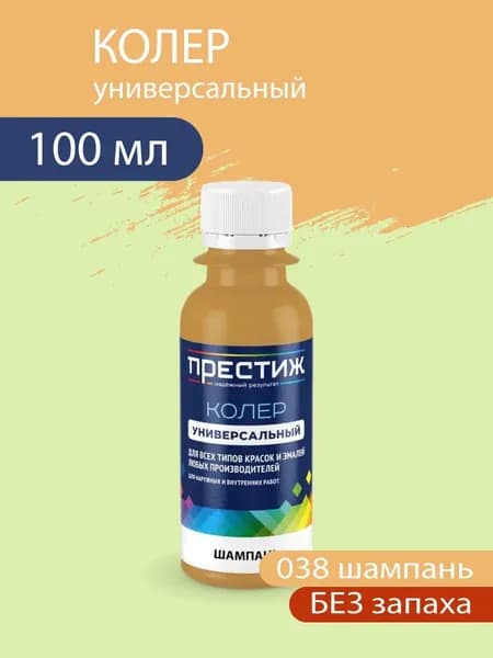 Колер универсальный для красок и эмалей без запаха, 038 Шампань 100 мл.