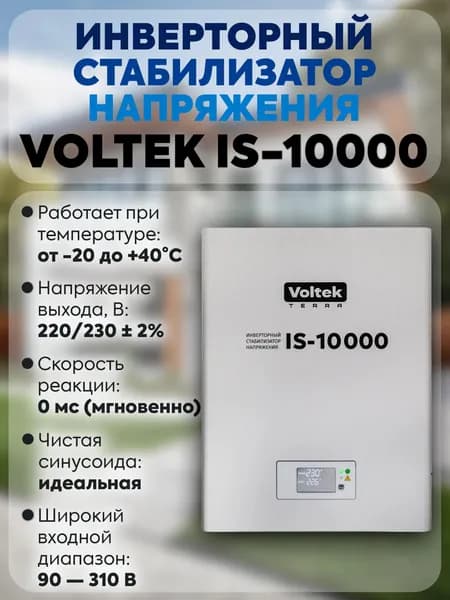 Стабилизатор напряжения Voltek VIS-10000 ВА инверторный
