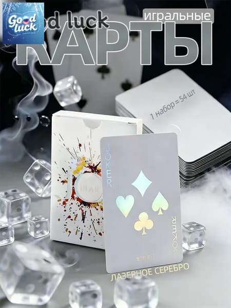 Карты игральные (бумажная версия),лазерное серебро,1 комплект-54 шт