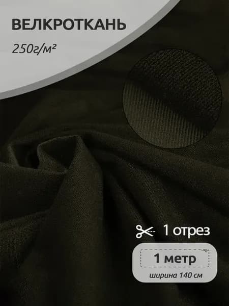 Ткань Велкро для шитья велюр Велкроткань 250 г м 1 метр