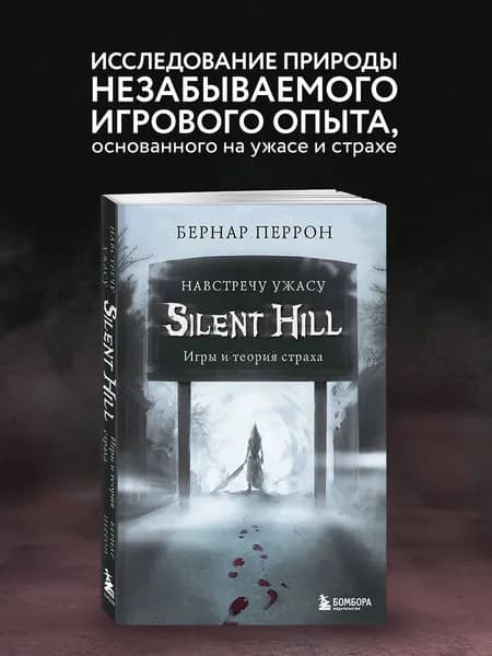 Silent Hill. Навстречу ужасу. Игры и теория страха | Перрон Бернар