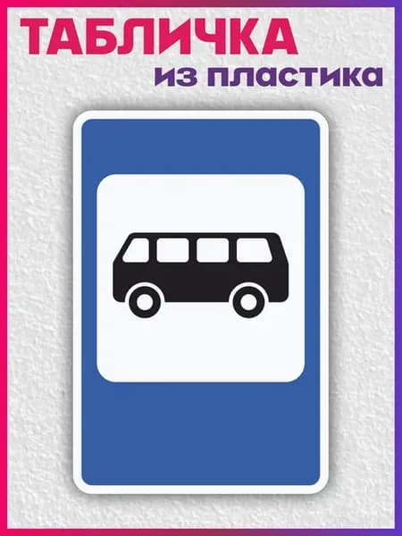 Табличка информационная Дорожный знак Остановка автобуса