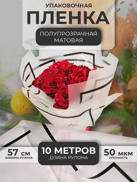 Упаковочная бумага для цветов и подарков в рулоне