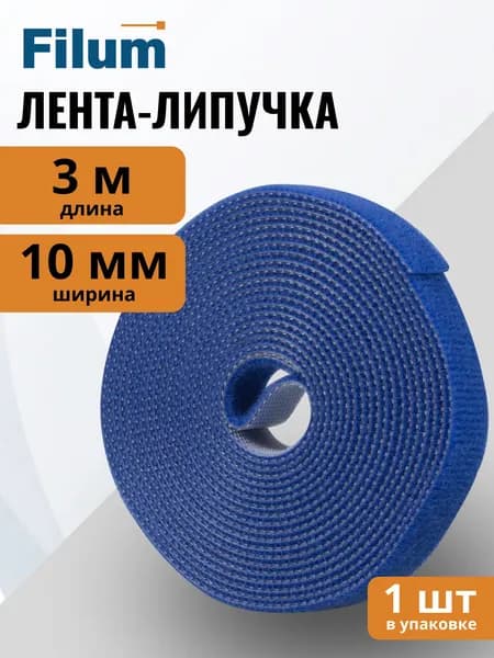 Рулон липучки Filum FL-CTR-10-3-BL ширина 10 мм, длина 3 м, цвет синий (кабельный организатор)