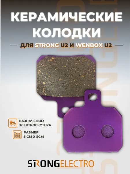 Колодки керамические для Strong U2 (фиолетовые)