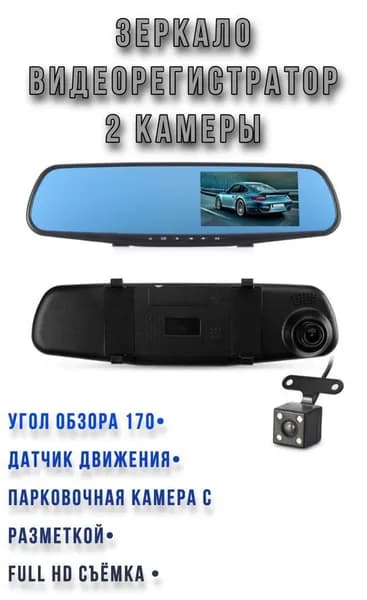 Автомобильный видеорегистратор-зеркало с камерой заднего вида