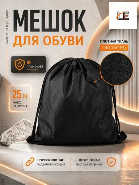 Мешок для обуви, мешок для сменной обуви, водооталкивающий,черный.