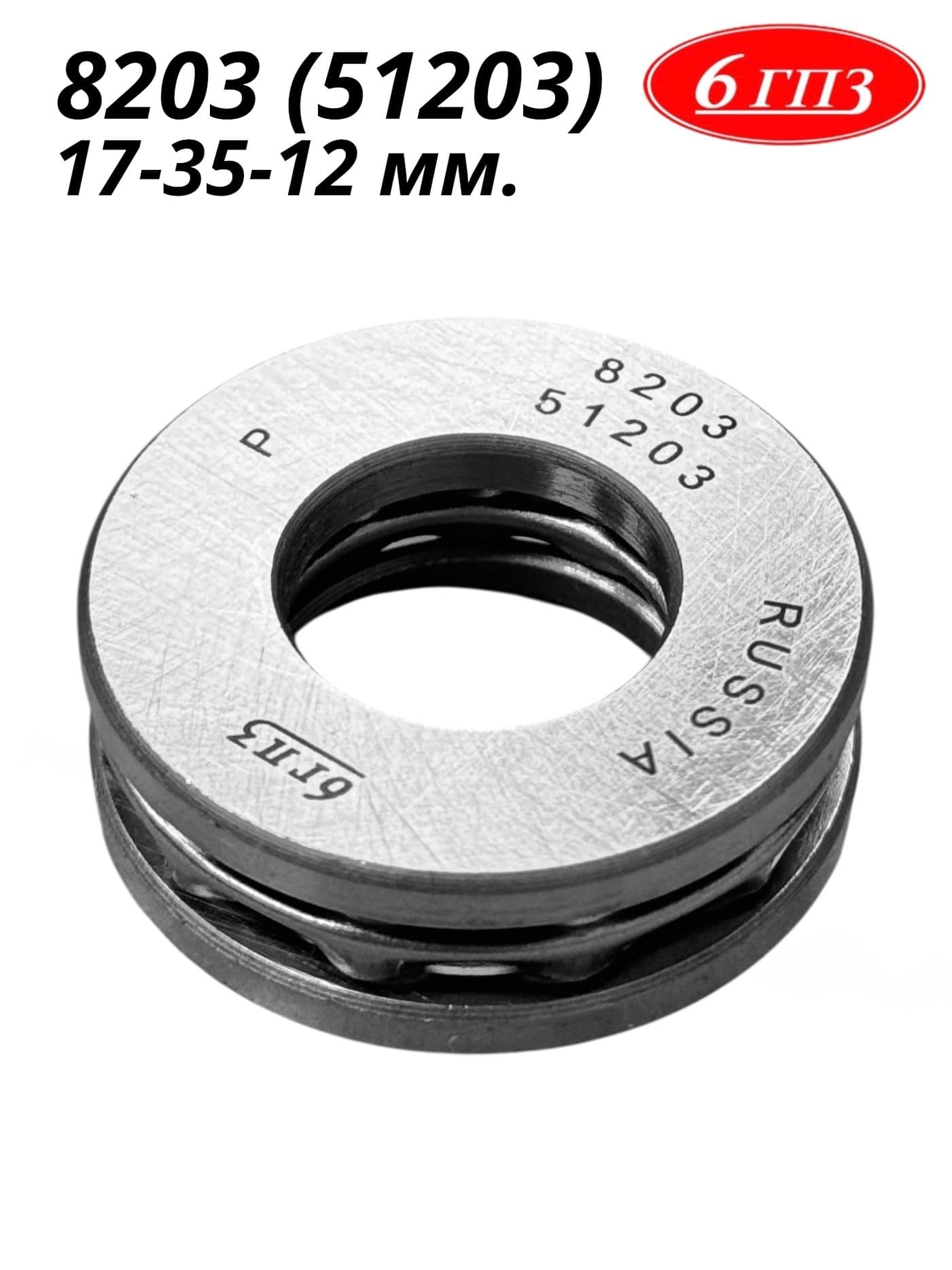 Подшипник 8203 (51203) (17-35-12 мм) Россия