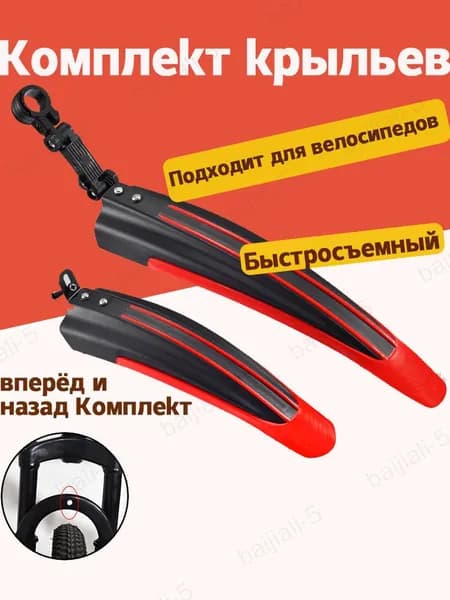 Крылья велосипедные универсальные, велокрылья. Комплект переднее+заднее. Крепление в рулевую трубу.