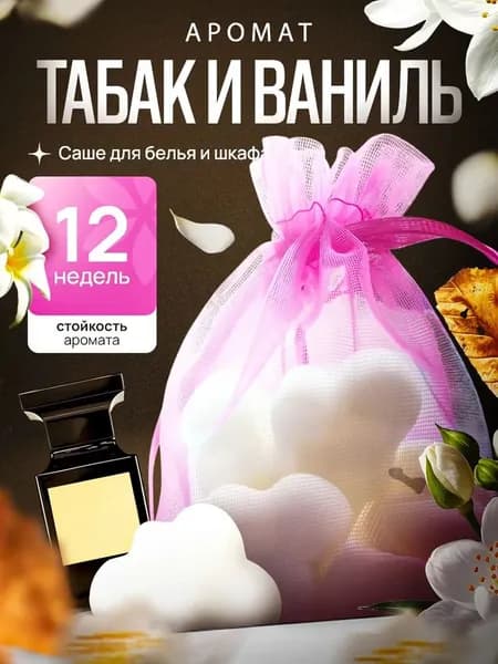 Саше для белья в шкаф ароматическое табак и ваниль подарки на новый год 2026, 6 шт