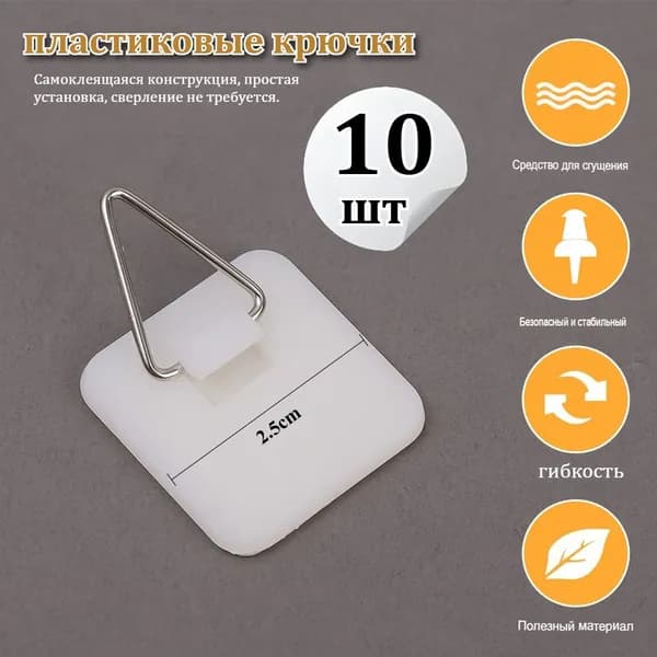 Бытовые пластиковые крючки, 10 шт.