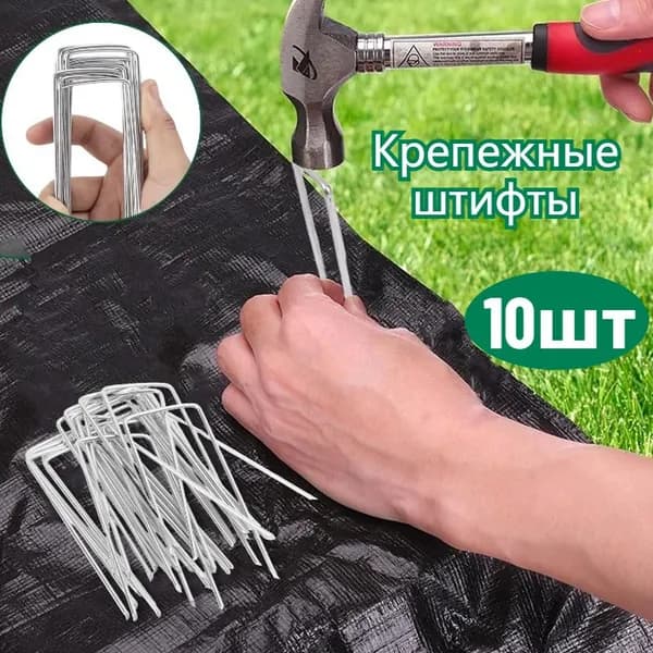 Скобы садовые металл 10 шт