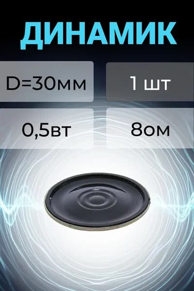 Динамик 0,5вт 8ом диаметром 30мм