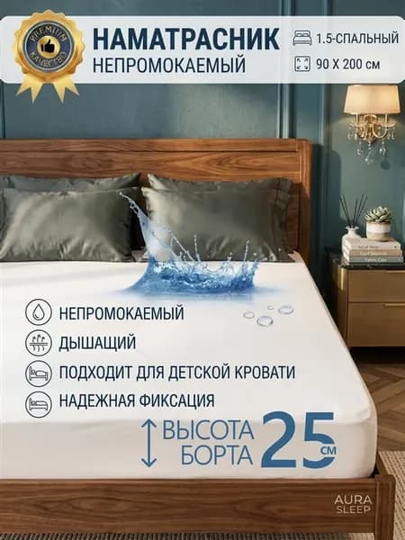 Наматрасник 90х200 см непромокаемый на резинке