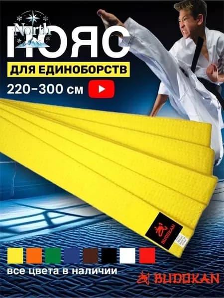 Пояс для единоборств Пояса
