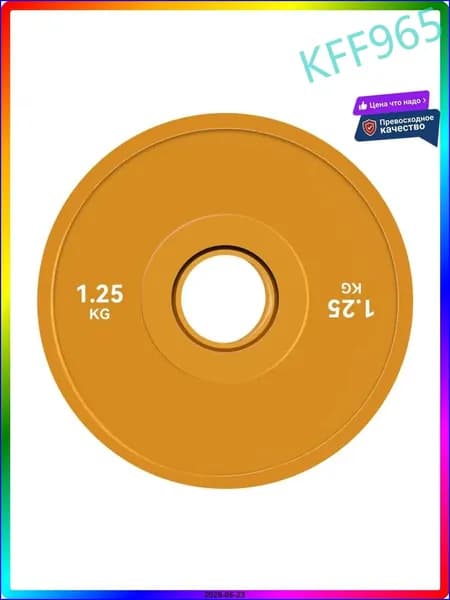 Диски для штанги, 1.25 кг, диаметр диска: 12.4 см
