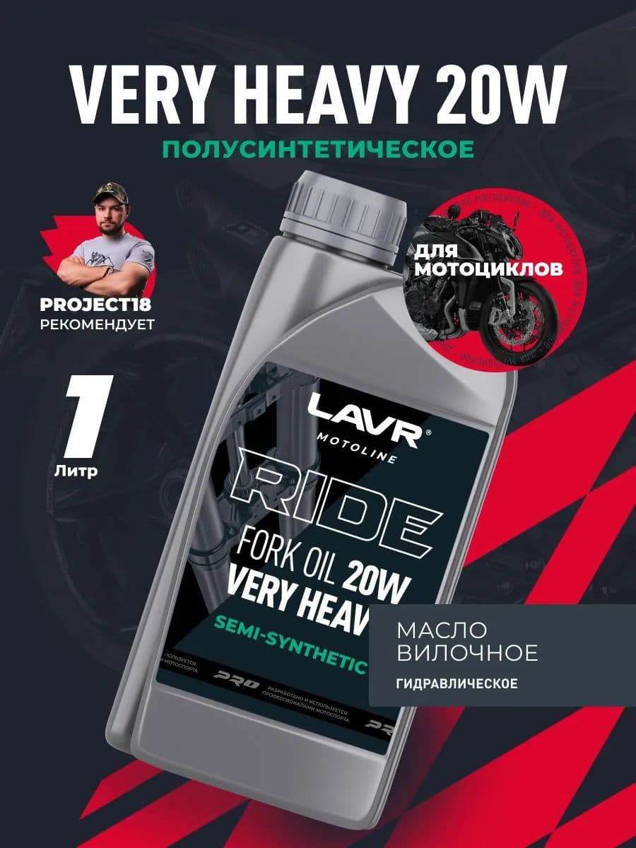 Вилочное масло LAVR MOTO RIDE Fork oil 20W, 1 л / Ln7786