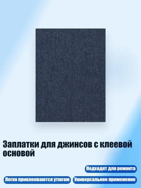 Заплатки для джинсов с клеевой основой, Стиль 8
