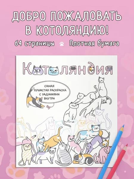 Котоляндия. Самая пушистая раскраска с заданиями внутри