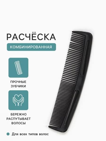 Расческа комбинированная карманная для волос 12,5 см / Расческа-гребень 12,5 см