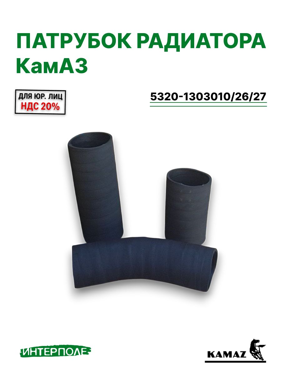Патрубок радиатора КАМАЗ (комплект 3 шт.)