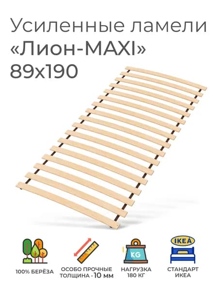 Усиленные ламели "Лион - MAXI", 89х190 см. (реечное дно для кровати Икеа, ортопедическое кроватное основание 900 мм, ламели на ленте, основа под матрас)