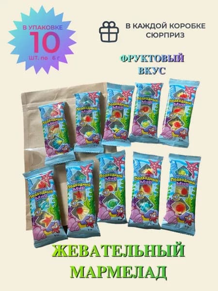 Жевательный мармелад "Подводный мир" в крафт-пакете/ Сладости для детей/ Конфеты ассорти, упаковка 10 шт./ 1 шт. 6 грамм