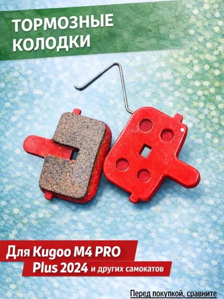 Тормозные колодки для электросамоката KUGOO KIRIN M4PRO PLUS