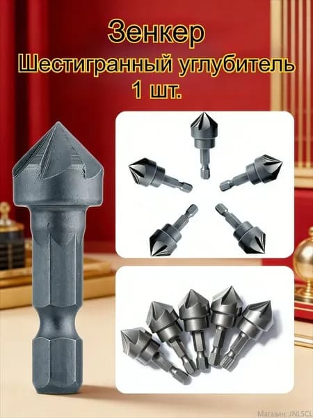 Фасочное сверло, шестигранный хвостовик, для столярных работ, 1 шт