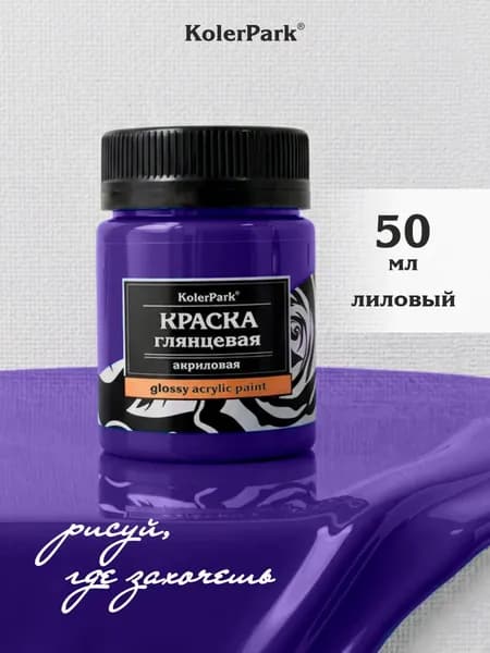 Краска акриловая глянцевая лиловая KolerPark для холста, пластика, дерева, керамики, кожи, ткани без запаха фиолетовая