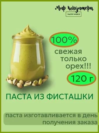 Фисташковая паста - урбеч, натуральная, без добавок, изготавливается в день поступления заказа, 120 г
