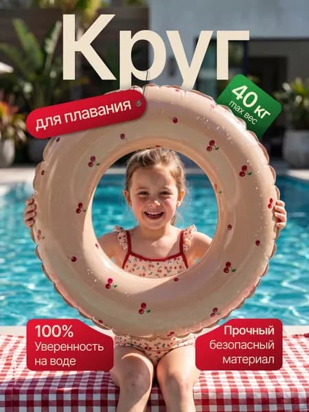 Круг для плавания детский, ретро вишня. Надувной круг, 70 см