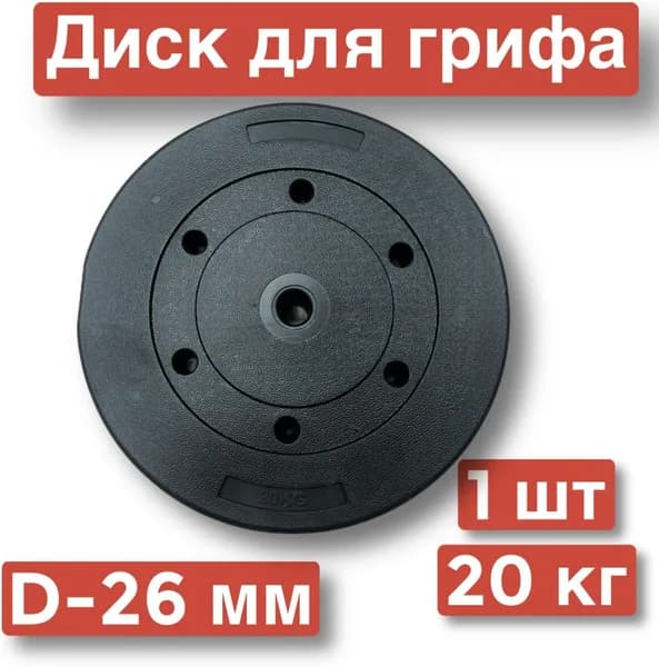Диск для штанги,1 шт х 20 кг,д26,блин для грифа.
