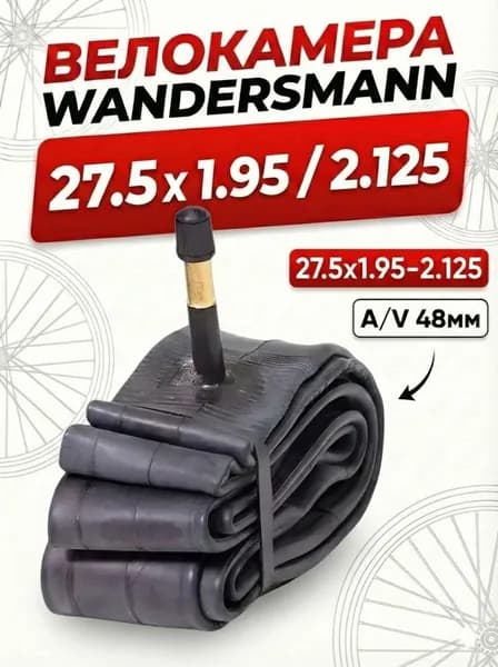Велокамера 27.5 х 1,95 / 2,125 AV 48мм Wandersmann камера велосипедная 27,5 Без упаковки