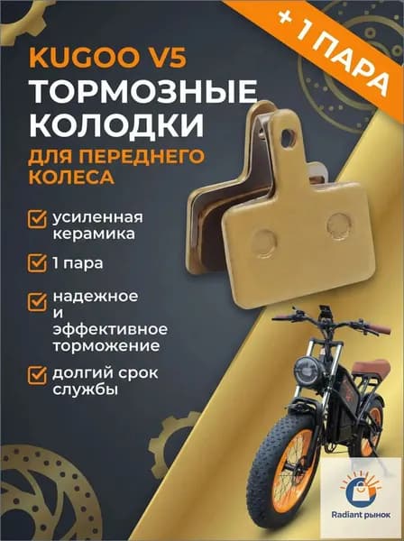 Тормозные колодки переднего колеса электрического велосипеда Kugoo V5, усиленная керамика, золото