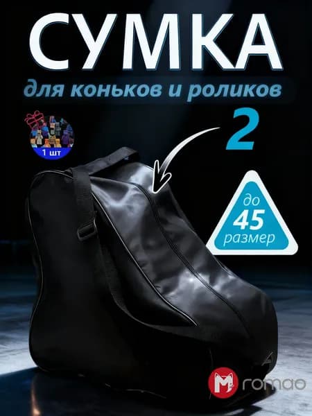 Сумка для коньков