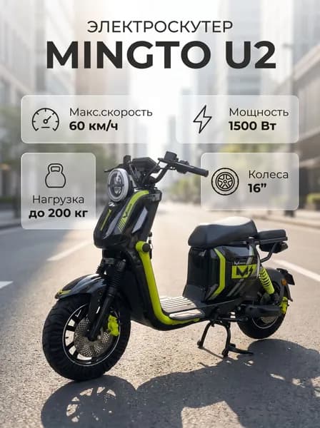 Электроскутер Mingto U2 1500W (2100W в пике) 60V/33Ah LiFePo4